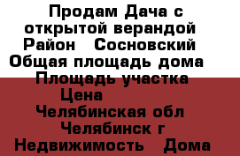 Продам Дача с открытой верандой › Район ­ Сосновский › Общая площадь дома ­ 36 › Площадь участка ­ 4 › Цена ­ 750 000 - Челябинская обл., Челябинск г. Недвижимость » Дома, коттеджи, дачи продажа   
